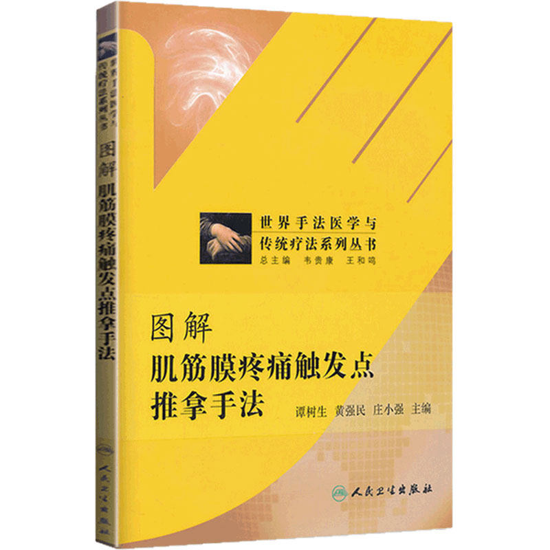 图解肌筋膜疼痛触发点推拿手法 书籍 正版 图解 推拿手法 中医推拿养生治病肌筋膜疼痛 人民卫生出版社