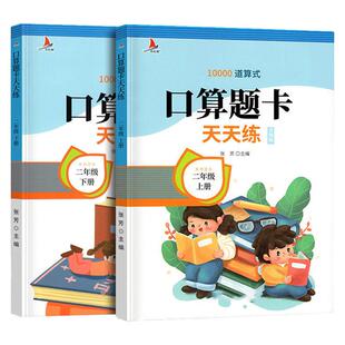 二年级上册下册口算10000道每天100道小学2年级加减法九九乘法练习册口算题卡天天练算数本练习簿同步人教版教材寒假书籍祖业算术