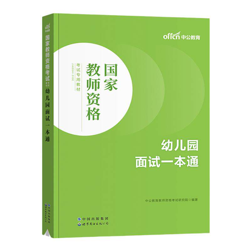 中公教育2026教师资格面试幼儿园