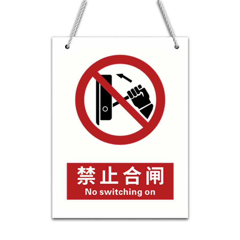 禁止合闸/翻越新国标安全标识牌