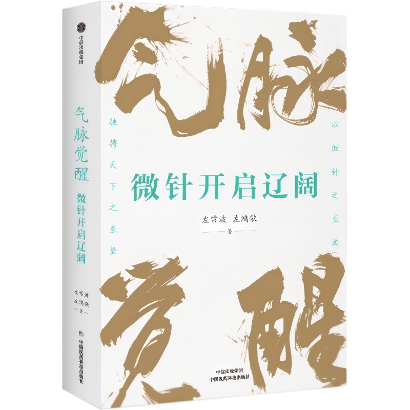 气脉觉醒 微针开启辽阔 左常波 左鸿歌 著 传统针灸 古代丹法 气脉 血脉 经筋系统 微针调气 针灸艾灸临床技法 中医医学经典书籍