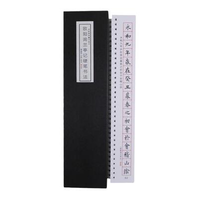 欧阳询硬笔楷书兰亭记繁体字字帖