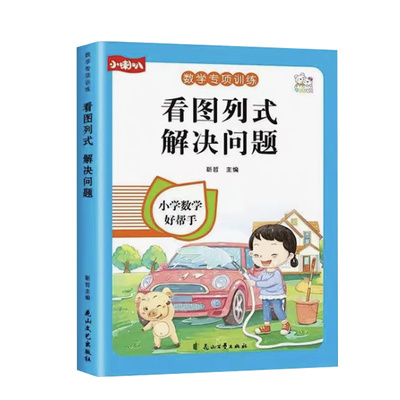 一年级解决问题看图列算式