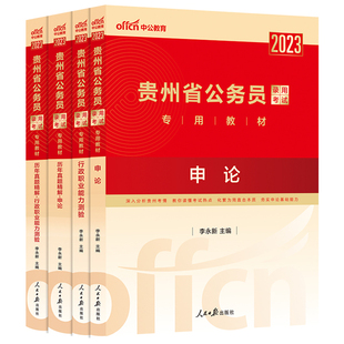 中公贵州省省考2026贵州省考真题卷历年真题申论行测5000题库贵州公务员考试教材2025年贵州公务员考试公安招警乡镇选调生考公资料