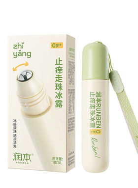 润本止痒走珠冰露婴儿宝宝舒缓蚊虫叮咬专用膏滚珠儿童清凉便携