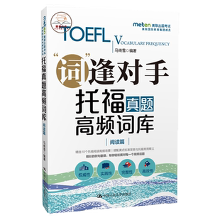 【新版现货】人大 托福真题高频词库 阅读篇 词逢对手 托福真题词汇 搭托福词汇写作阅读单词作文tpo真题高分范文大全