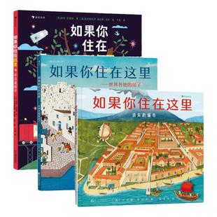 浪花朵朵 如果你住在这里世界各地的房子+不只是房子+消失的城市+世界各地的市场 3-6岁 儿童建筑科普绘本建筑历史人文少儿科普