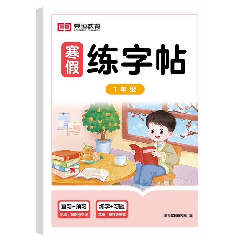 2026新版寒假练字帖语文课本同步字帖一二三四五六年级上下册口算阅读练字帖小学生寒假作业练好字生字描红本寒假衔接作业笔画