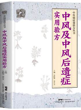 正版中风及中风后遗症实用验方