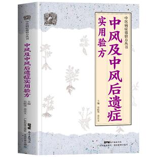 正版 中风及中风后遗症实用验方 中医病症效验方丛书 中风及后遗症验方中风书经方治中风经方讲中风 中医验方大全奇效验方中医书籍