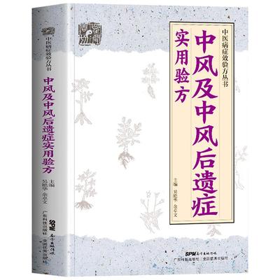 正版中风及中风后遗症实用验方