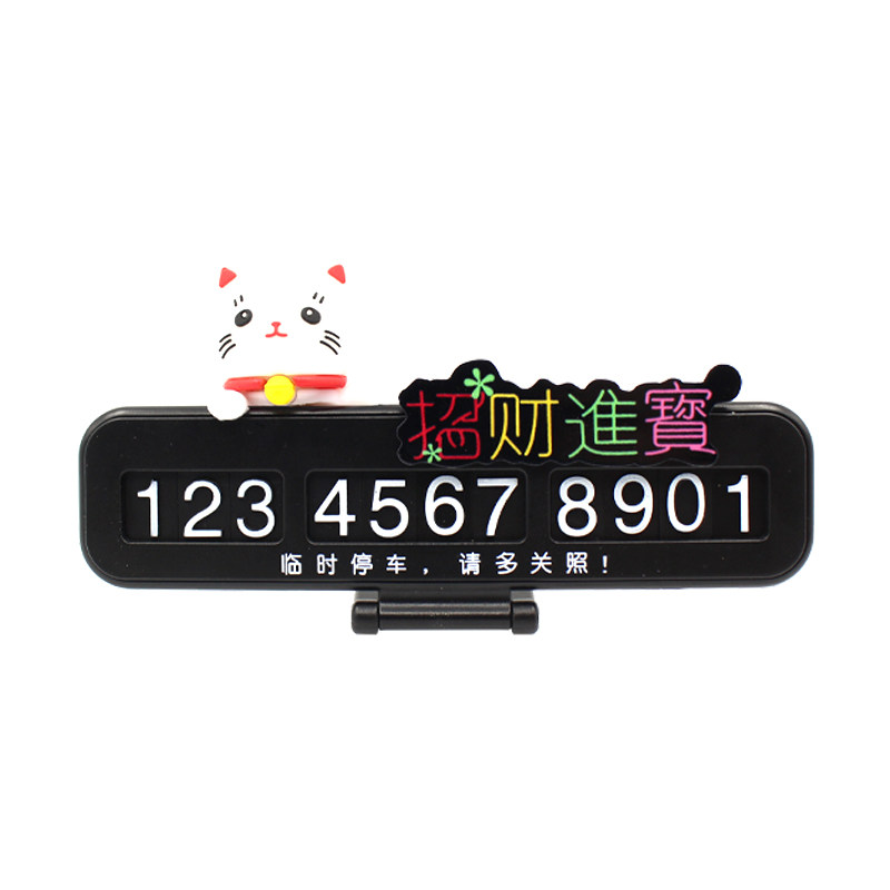 招财猫停车牌恭喜发财财源滚滚