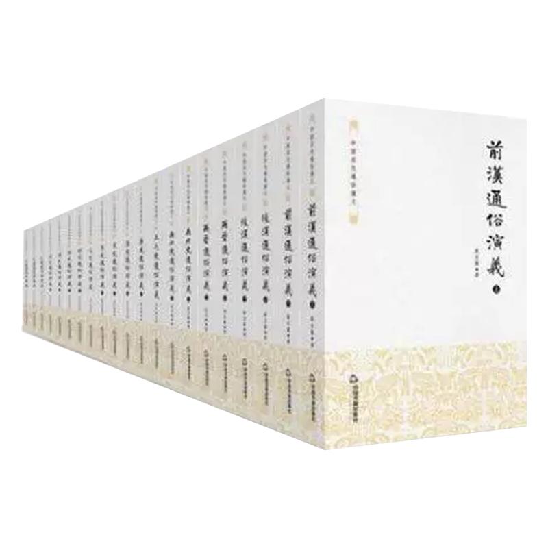 【现货正版】蔡东藩中国历代通俗演义全套共21册历史通俗演义小说前汉后汉两晋南北朝唐五代宋元明清民国当代小说历史国学经典书籍
