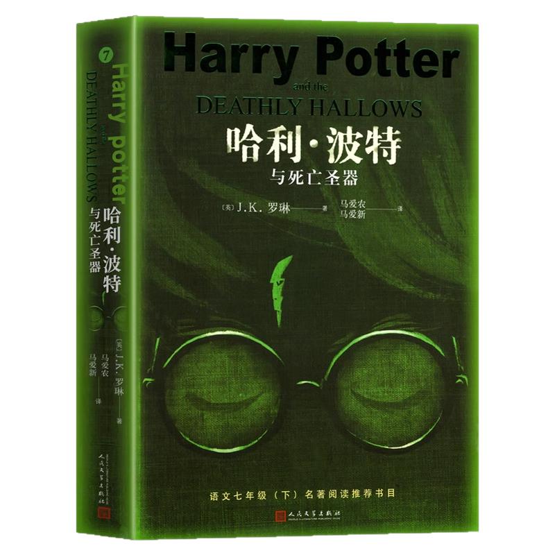 人民文学出版社 哈利波特与死亡圣器 必七年级下册选读课外书籍 全套书本 世界名著经典小说 阅读名著 初一初中生7正版原著包邮