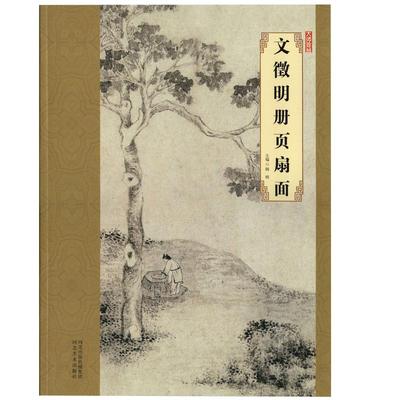 大师珍品文徵明册页扇面国画精品美术山水画赏析8开高清彩印局部放大文征明写意工笔画作品集大师画册名家画集赏析河北美术出版社