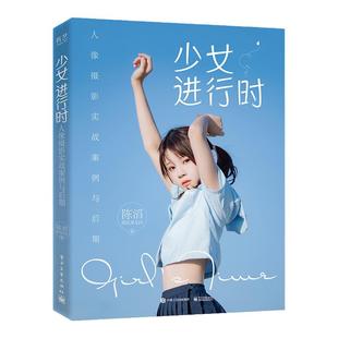 【人像摄影】少女进行时:人像摄影实战案例与后期/日系清新人像摄影/电影感日韩系人物拍摄 拍摄流程解析少女风拍照技巧大全书籍