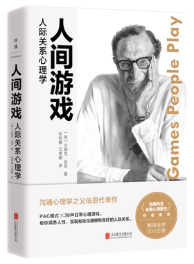 人间游戏心理学艾瑞克伯恩