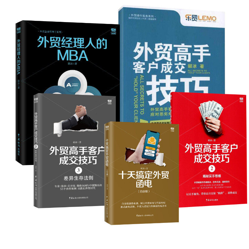 外贸高手客户成交技巧+十天搞定外贸函电+外贸经理人的MBA 毅冰套装书5册 外贸人推荐阅读畅销书 外贸客户成交技巧 新华书店正版