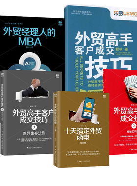 外贸高手客户成交技巧+十天搞定外贸函电+外贸经理人的MBA 毅冰套装书5册 外贸人推荐阅读畅销书 外贸客户成交技巧 新华书店正版