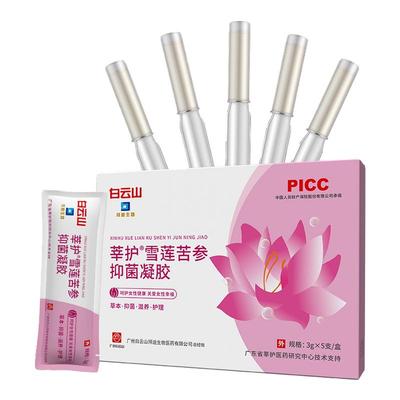 白云山凝胶抑菌私处护理保养杀菌女妇科用抗菌雪莲苦参私密处润滑
