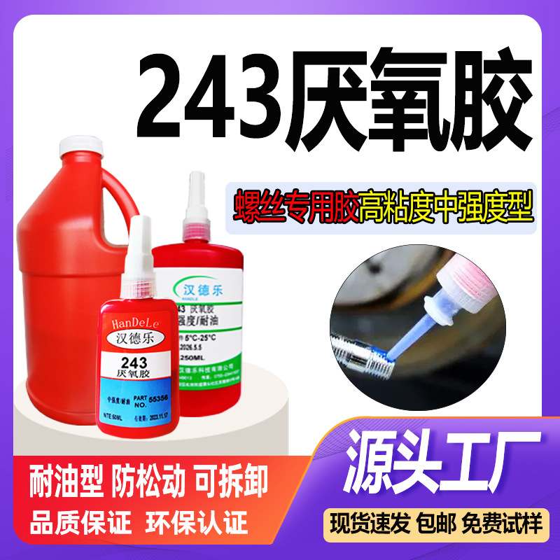 243螺丝胶中强度紧锁防松螺纹锁固剂金属螺铨紧固密封胶243厌氧胶