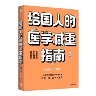 给国人的医学减重指南 陈伟著 北京协和医院医学减重专家 陈君石院士作序 于康 顾中一冯雪荐读 中信出版