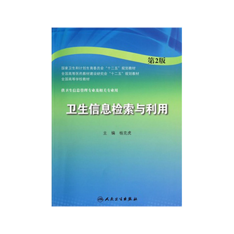 ZJ包邮正版 卫生信息检索与利用 杨克虎著 书店书籍图书 教材 研究生/本科/专科教材 医学