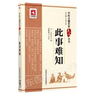正版此事难知中医古籍名家点评丛书程磐基点评王好古原著可搭配王好古医学全书黄帝内经伤寒杂病论金匮要略等买中国医药科技出版社