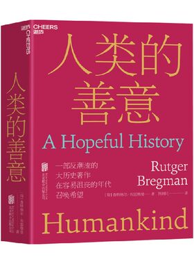 人类的善意 鲁特格尔·布雷格曼 著 社会学反潮流的大历史作品 人文社会科学人类学社会学书籍