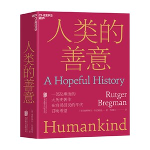 人类的善意 鲁特格尔·布雷格曼 著 社会学反潮流的大历史作品 人文社会科学人类学社会学书籍