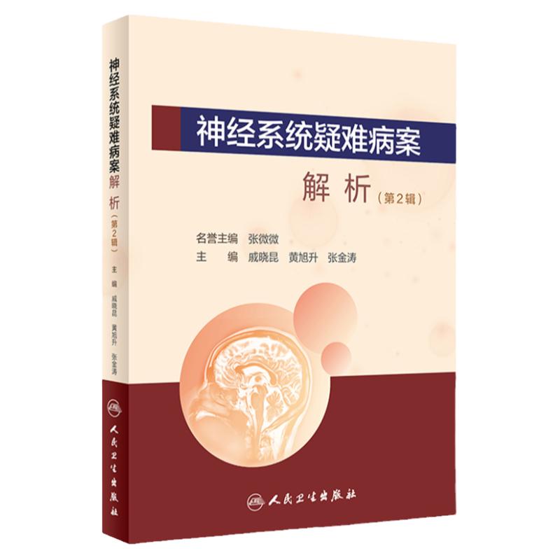 神经系统疑难病案解析 第2辑 供内科 神经外科 影像及病理科等医师参阅 戚晓昆 黄旭升 张金涛 9787117303675 人民卫生出版社