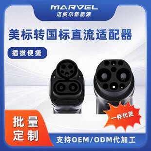 美转国 CCS1 美标转国标直流转接头适配器电动汽车新能源