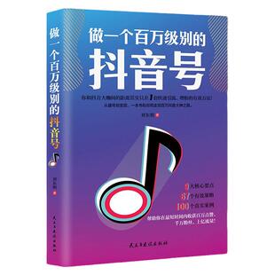 做一个百万级别的抖音号 抖音销售管理营销运营书籍短视频解析互联网营销抖音提升流量推广技巧抖音点赞抖音粉丝 抖音热门推广书籍