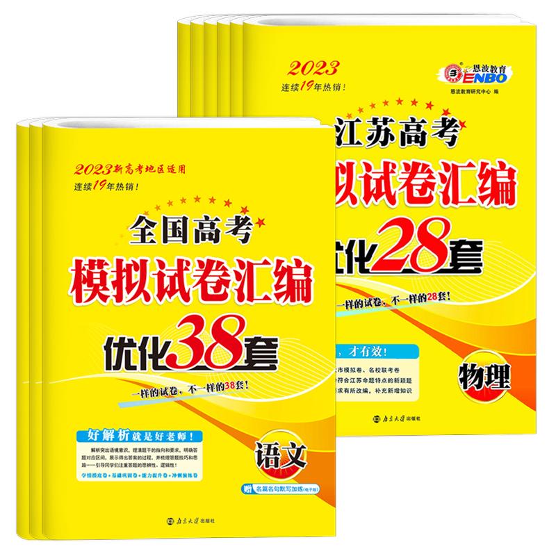 2024新版恩波38套江苏高考真题卷高考模拟卷汇编优化语文数学物理英语化学政治历史地理生物卷子高中试卷真题卷三十八高三总复习