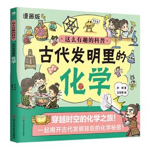 漫画版古代发明里的化学漫画启蒙书孩子爱看的儿童趣味漫画启蒙书百科全书化学科普绘本书籍课外阅读