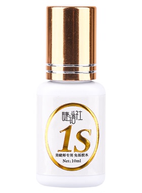 睫语社美睫胶水美睫店专用假睫毛胶水持久牢固防水1秒速干接睫毛