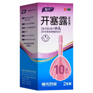 【包邮】易下开塞露(含甘油) 10ml*2支/盒 小儿及年老体弱者便秘