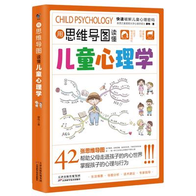抖音同款用思维导图读懂儿童心理学育儿书籍父母必读正版孩子与生活培养情绪管理与性格指导书家庭教育漫画小学生教养温柔语言成长