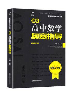 新版新编高中数学奥赛指导