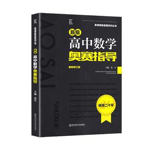 新版新编高中数学奥赛指导+高中数学奥赛实用题典高中数学生物物理化学套装新课程新奥赛系列丛书高考复习奥林匹克竞赛