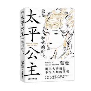 太平公主和她的时代  隋唐史学者 北大历史学博士蒙曼 揭示大唐盛世不为人知的前夜 磨铁图书 正版书籍