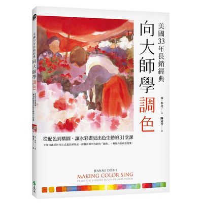 【现货】向大師學調色 美國33年長銷經典 從配色到構圖，讓水彩畫更出色生動的31堂課 美术绘画