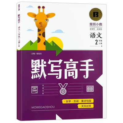 百文轩小学语文默写能手默写高手