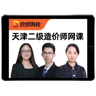 2026天津二级造价师工程师网课土建安装实务视频课件试题二造教材