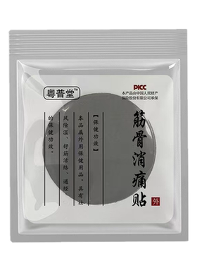 粤普堂筋骨消痛贴颈肩腰背黑膏贴