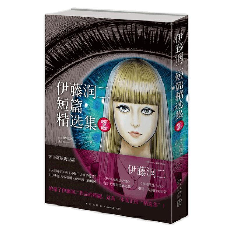 【当当网】伊藤润二短篇精选集 富江 人头气球 作者伊藤润二 简体中文版 收录10篇经典短篇 日本恐怖悬疑惊悚漫画畅销书籍