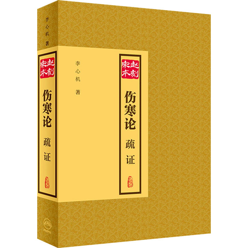 赵刻宋本伤寒论疏证张仲景伤寒杂病论正版中医学针灸书籍中医古籍大全人民卫生出版社医书仲景全书伤寒论校注金匮要略中医四大名著