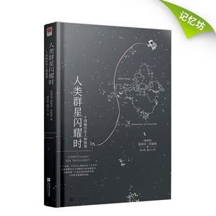 正版精装丨人类群星闪耀时 斯蒂芬茨威格著 原著中文译本完整版 初中生八年级课外阅读书 文学14位巨人历史人物当人类的群星闪耀时
