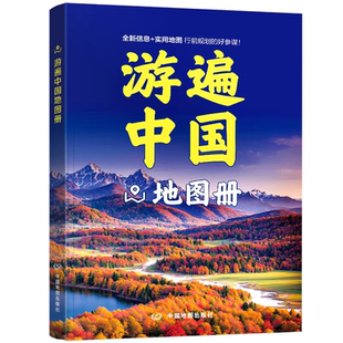 2026全新 游遍中国地图册 大字版16开大开本 全国各省份旅游景点介绍旅游指南 行前规划 途中参考 交通旅游图中国自助游地图