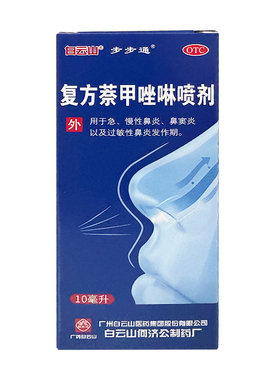 白云山步步通复方萘甲唑啉喷剂10ml正品过敏性急慢性鼻炎鼻窦炎药